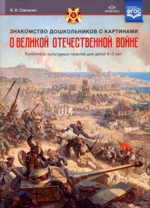 Знакомство дошкольников с картинами о ВОВ.Конспекты культурн.практик д/детей 6-7