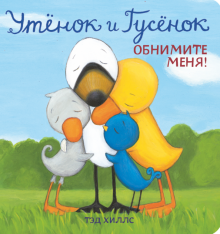 Утенок и Гусенок. Обнимите меня!