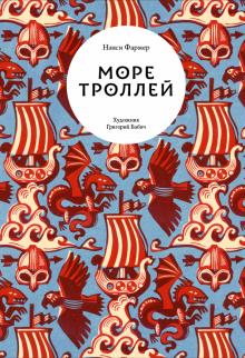 Море троллей