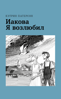 Иакова Я возлюбил
