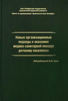 Нов. орг. подх. к оказ. медико-санит. пом.дет.нас.