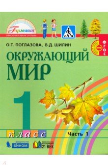 Окруж. мир (в 2-х ч.) 1кл ч1 (Учебник) ФГОС ФП