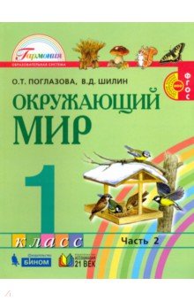 Окруж. мир (в 2-х ч.) 1кл ч2 (Учебник) ФГОС ФП