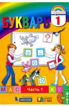 Букварь ч1 (в 2-х частях) ФГОС ФП