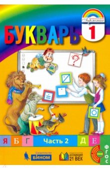 Букварь ч2 (в 2-х частях) ФГОС ФП