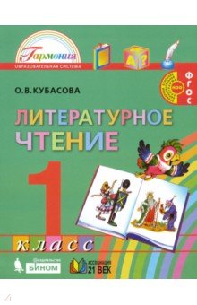 Литературное чтение 1кл [Учебник] ФГОС ФП (интегр)