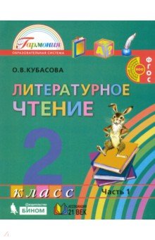 Литературное чтение 2кл ч1 [Учебное пособие]