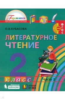 Литературное чтение 2кл ч2 [Учебное пособие] ФГОС