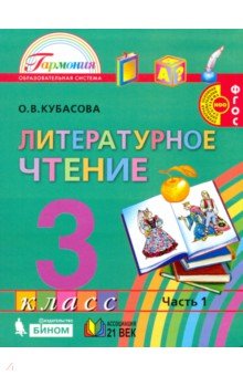 Литературное чтение 3кл ч1 [Учебник] ФГОС ФП