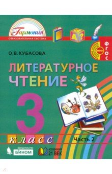 Литературное чтение 3кл ч2 [Учебник] ФГОС ФП (инт)