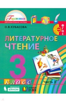 Литературное чтение 3кл ч3 [Учебник] ФГОС ФП