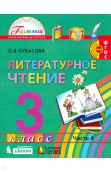 Литературное чтение 3кл ч4 [Учебник] ФГОС ФП