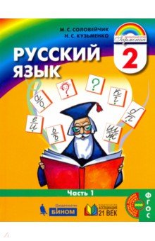 Русский язык 2кл ч1 [Учебник] ФП