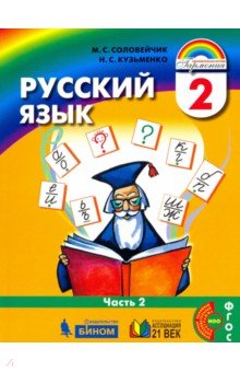 Русский язык 2кл ч2 [Учебник] ФП