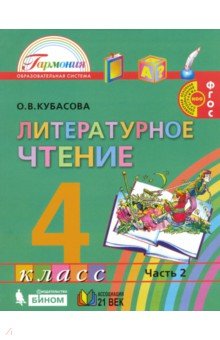 Литературное чтение 4кл ч2 [Учебное пособие] ФГОС