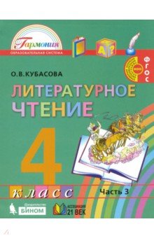 Литературное чтение 4кл ч3 [Учебное пособие] ФГОС