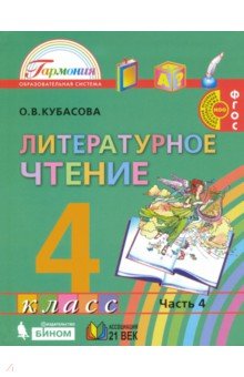 Литературное чтение 4кл ч4 [Учебное пособие] ФГОС