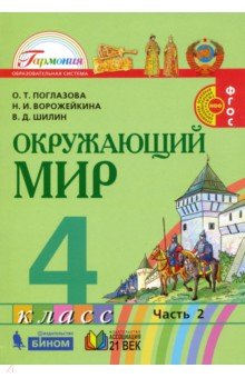 Окруж. мир (в 2-х ч.) 4кл ч2 [Учебник] ФП (мяг)