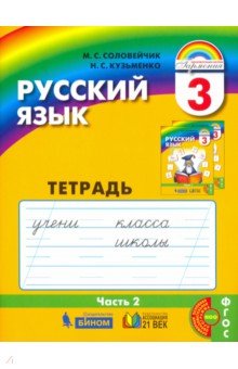 Рус. яз. 3кл ч2 [Тетрадь-задачник] ФГОС