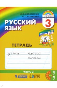 Рус. яз. 3кл ч3 [Тетрадь-задачник] ФГОС