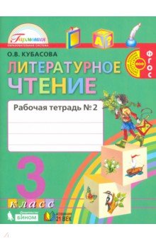 Литературное чтение 3кл ч2 [Раб. тетрадь] ФГОС