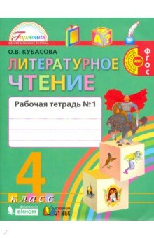 Литературное чтение 4кл ч1 [Раб. тетрадь] ФГОС