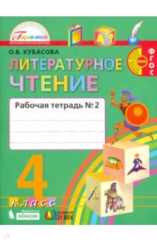 Литературное чтение 4кл ч2 [Раб. тетрадь] ФГОС