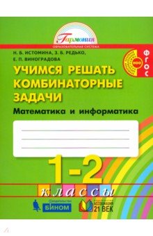 Математика 1-2кл [Учимся решать комбинат. задачи]