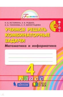 Математика 4кл [Учимся решать комбинат. задачи]