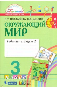 Окруж. мир (в 2-х ч.) 3кл ч2 [Раб. тетр.] ФГОС