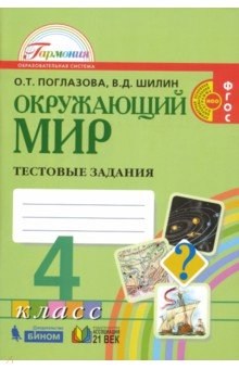 Окружающий мир 4кл [Тестовые задания] ФГОС