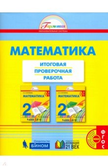 Математика 2кл [Итоговая проверочная работа] ФГОС