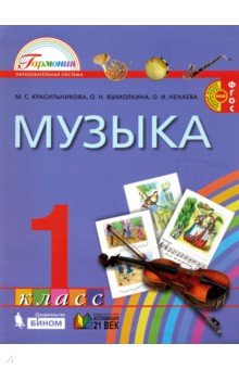 Музыка 1кл (Учебник) ФГОС ФП