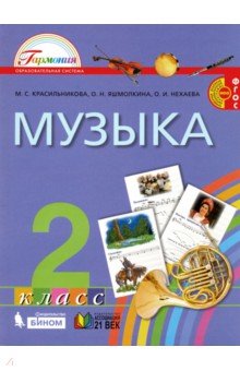 Музыка 2кл (Учебник) ФГОС ФП