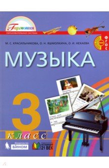 Музыка 3кл [Учебник] ФГОС ФП