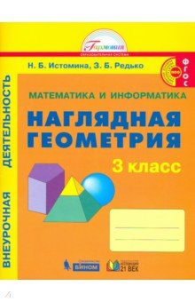 Наглядная геометрия 3кл [Тетрадь]