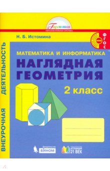 Наглядная геометрия 2кл [Тетрадь]