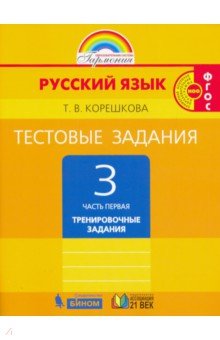 Рус.яз. 3кл ч1 [Тестовые задания] ФГОС