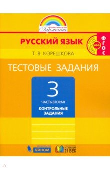 Рус.яз. 3кл ч2 [Тестовые задания] ФГОС