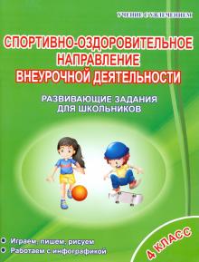 Спорт-оздор. напр. внеур.деят. 4кл [Задания д/шк]