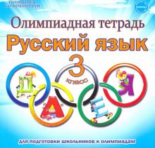Русский язык 3кл [Олимпиадная тетрадь] ФГОС