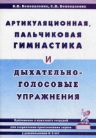 Артикуляционная, пальчиковая гимнастика и дыхательно-голосовые упраж-я