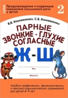 Парные звонкие-глухие согласные Ж-Ш. Альбом графических,фонематических