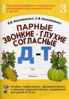 Парные звонкие-глухие согласные Д-Т. Альбом графических,фонематических