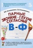 Парные звонкие-глухие согласные В-Ф. Альбом графических,фонематических