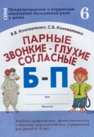 Парные звонкие-глухие согласные Б-П. Альбом графических,фонематических