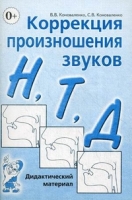 Коррекция произношения звуков Н,Т,Д. Дидктический материал. А5