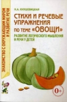 Стихи и речевые упражнения по теме Овощи развитие логического мышлен