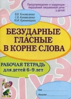 Безударные гласные в корне слова. Рабочая тетрадь для детей 6-9 лет