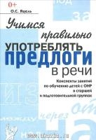 Учимся правильно употреблять предлоги в речи. Конспекты занятий